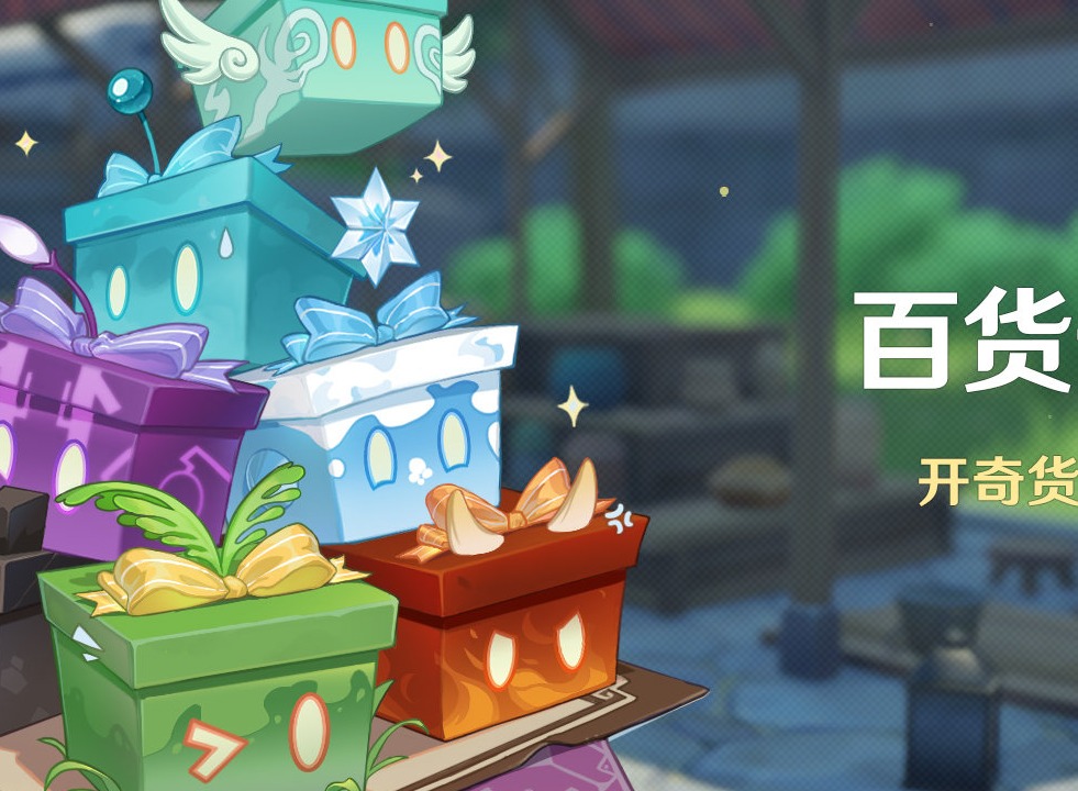 原神3.2百货奇货活动什么时候开始3.2百货奇货活动时间及活动说明