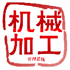 机械加工管理系统