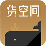 貨空間