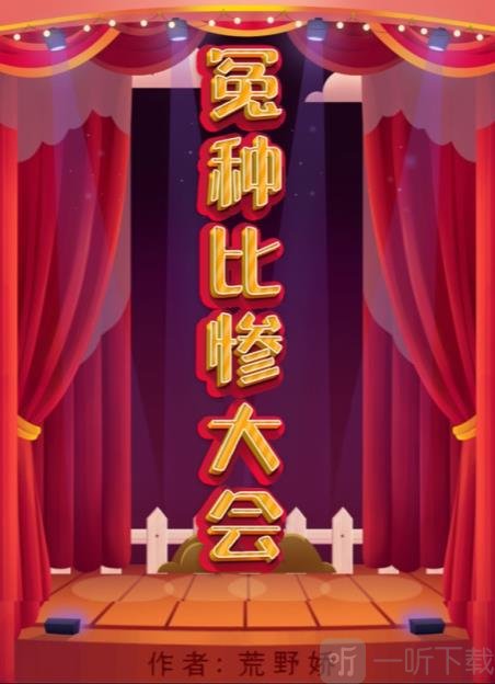 百变大侦探冤种比惨大会凶手是谁 冤种比惨大会剧本答案攻略
