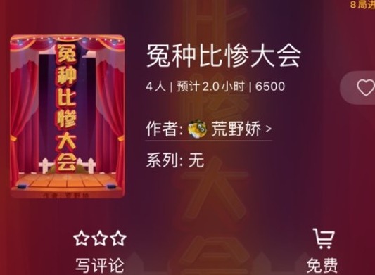 百变大侦探冤种比惨大会凶手是谁 冤种比惨大会剧本答案攻略