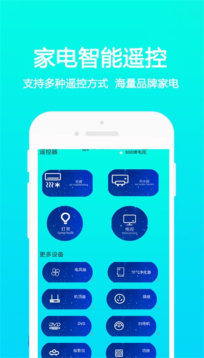 万能手机通用遥控
