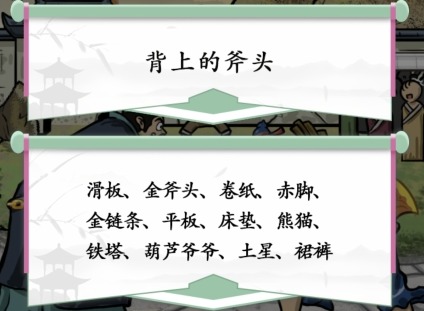 汉字找茬王负金请罪攻略 负金请罪找出12个不和谐怎么玩