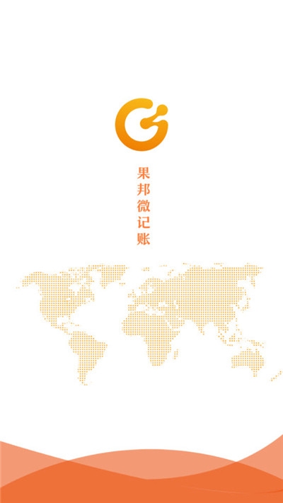 果邦微賬本