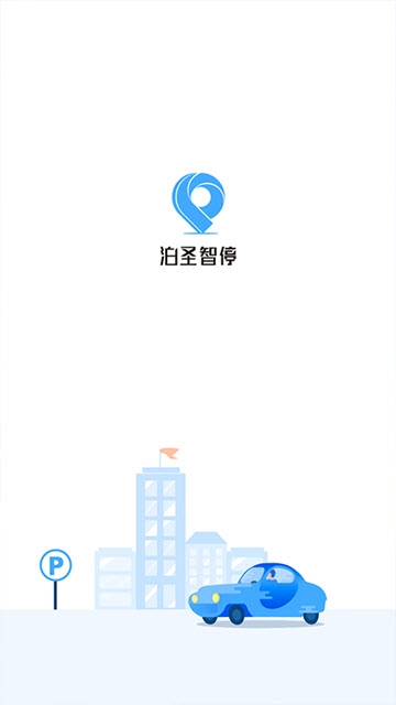 泊圣智停