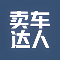 卖车达人