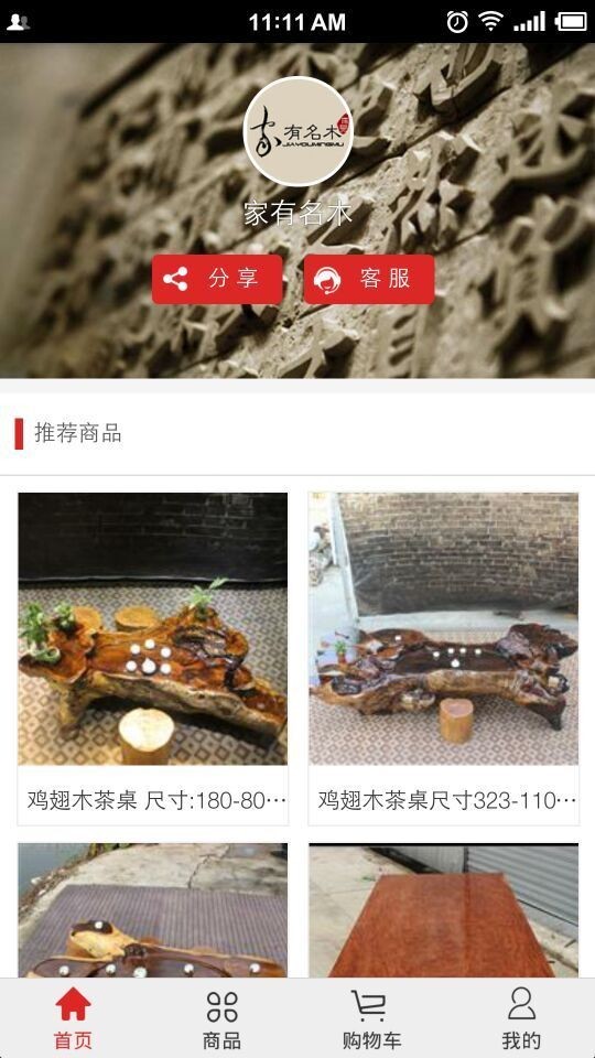 家有名木