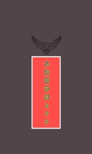 小浪软件库