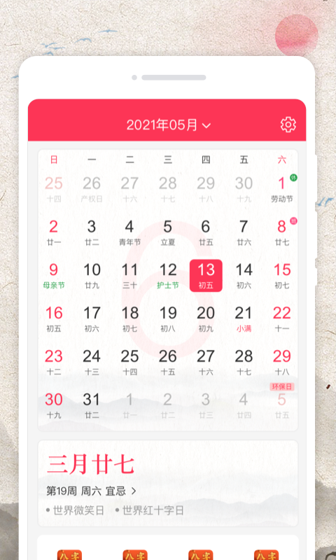 萬物日歷