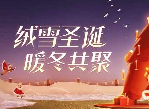 光遇圣诞节活动兑换图2022 圣诞节活动时间及内容详情