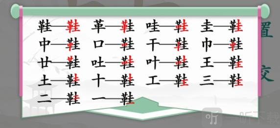 汉字找茬王鞋找出17个字怎么玩 鞋找出17个字图文过关攻略分享