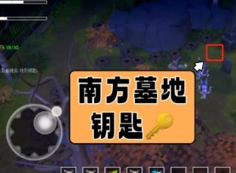 我的水世界求生南方墓地钥匙怎么获得南方墓地钥匙获取攻略大全