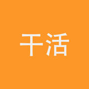 干活了