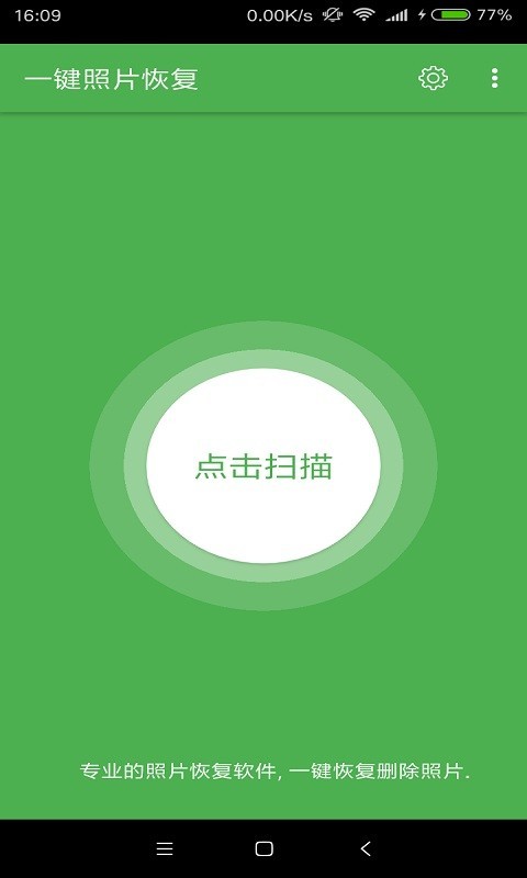 一键照片恢复