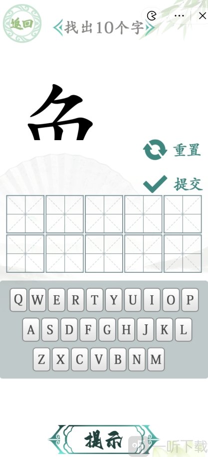 汉字找茬王汉字半遮面怎么玩 汉字半遮面找出10个字图文答案分享