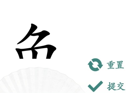 汉字找茬王汉字半遮面怎么玩 汉字半遮面找出10个字图文答案分享