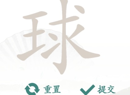 汉字找茬王球找出13个字图文过关攻略 球找出13个字怎么玩