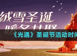光遇圣诞节活动什么时候开启 圣诞节活动时间介绍