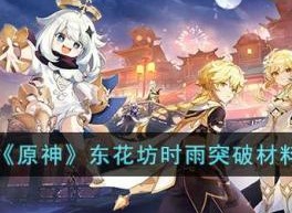 原神东花坊时雨突破材料一览 东花坊时雨突破材料是什么