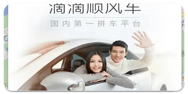 滴滴顺风车