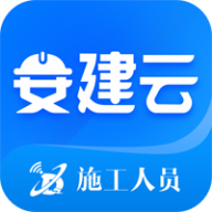 安建云施工人员端
