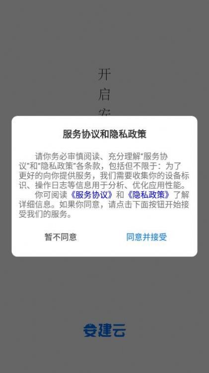 安建云项目经理端