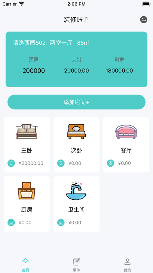 家裝隨記
