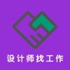 设计师找工作招聘
