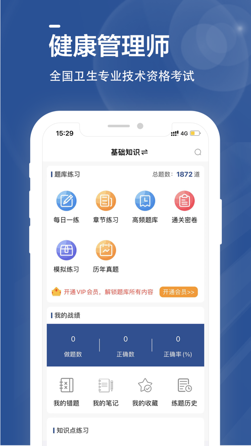健康管理师全题库