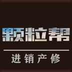 颗粒帮