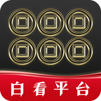 白看