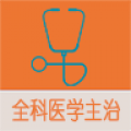全科医学中级