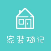 家裝隨記