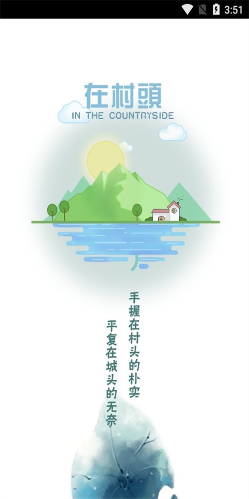 在村头