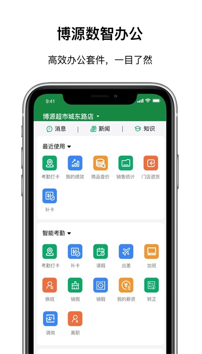數智移動辦公系統