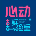 心动实验室交友
