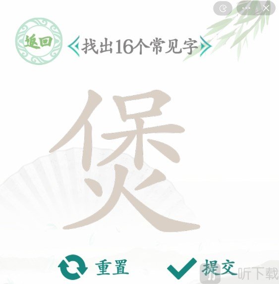 汉字找茬王找字煲有哪些常见字 煲找出16个常见字答案分享