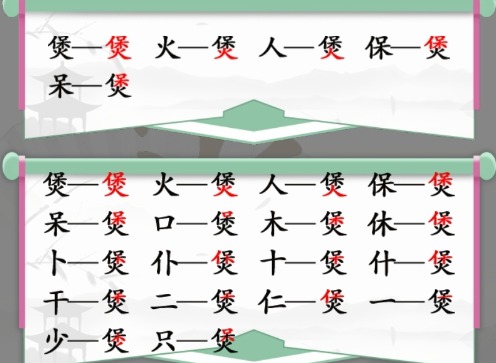 汉字找茬王找字煲有哪些常见字 煲找出16个常见字答案分享