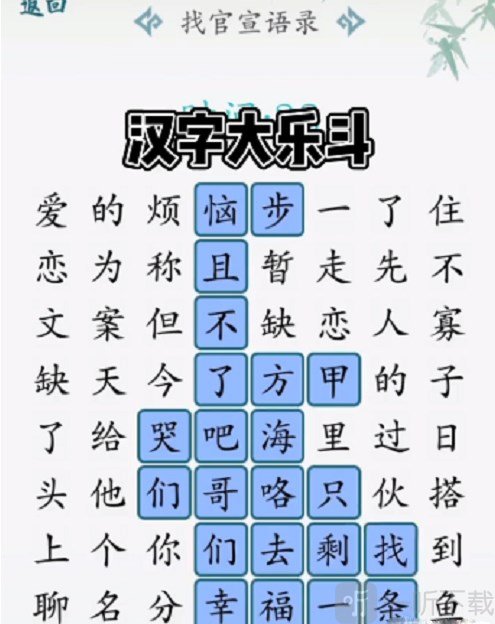 汉字大乐斗找官宣语录过关攻略 找官宣语录通关答案
