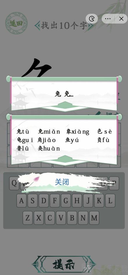 汉字找茬王汉字半遮面过关攻略 汉字半遮面找出10个字过关技巧