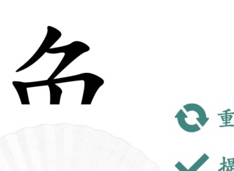 汉字找茬王汉字半遮面过关攻略 汉字半遮面找出10个字过关技巧