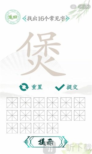 汉字找茬王煲找出16个字通关攻略 煲找出16个字过关技巧