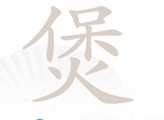 汉字找茬王煲找出16个字通关攻略 煲找出16个字过关技巧