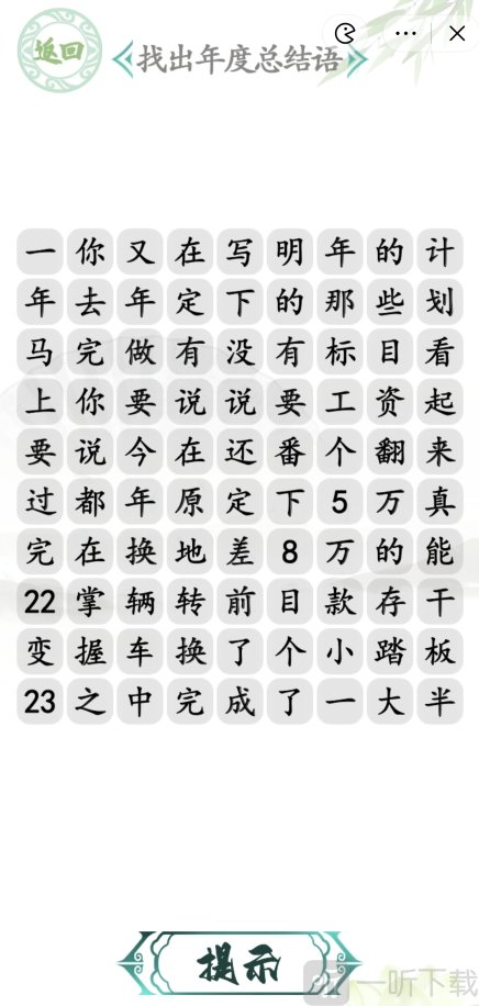 汉字找茬王年度总结语攻略年度总结语通关答案案分享