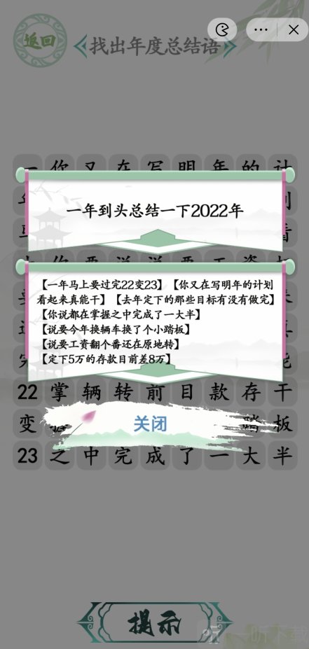 汉字找茬王年度总结语攻略年度总结语通关答案案分享