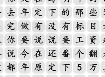 汉字找茬王年度总结语攻略年度总结语通关答案案分享