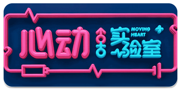 心动实验室