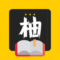 柚读小说最新版
