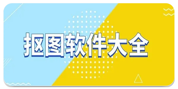 抠图
