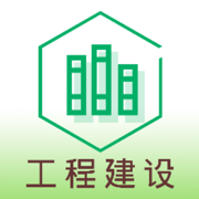 工程建設助手